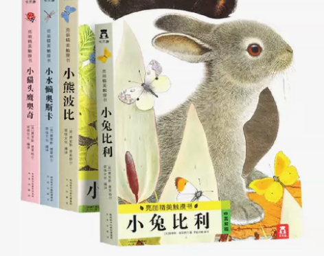 亮丽精美触摸书小兔比利全套4册早教绘本0-...