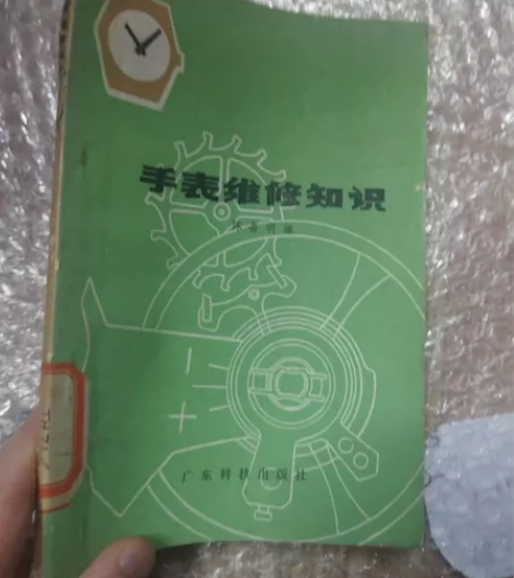 工具书《手表维修知识》，1977年出版，技...
