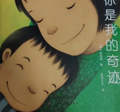 #儿童读物 绘本《你是我的奇迹》 孩子可爱...