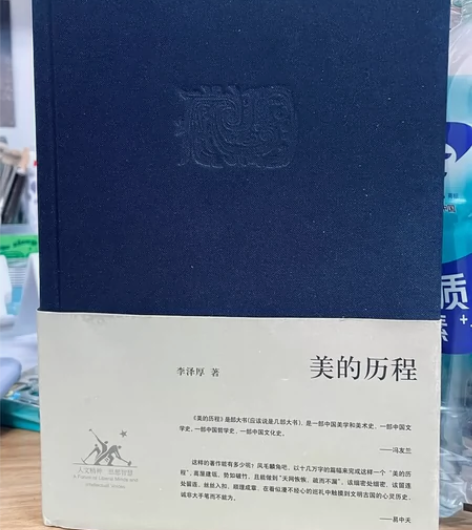 《美的历程》(李泽厚著)全新/ 刚拆封(都...