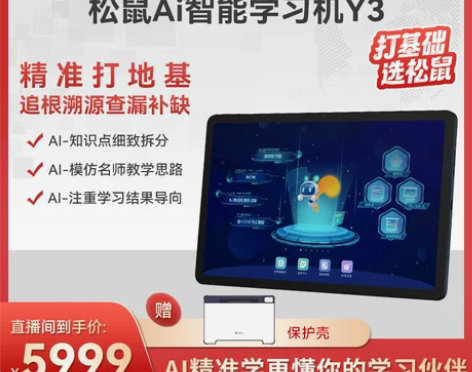 松鼠Ai智能学习机Y3学习平板家教机