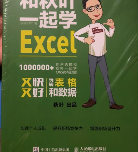 和秋叶一起学EXcel全新 感兴趣的话点“...