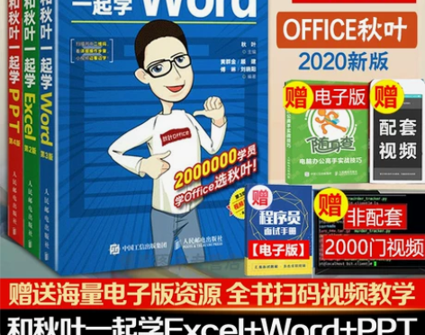 和秋叶一起学ExcelWordPPT共3册...