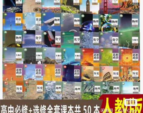 包邮！二手新版新高考人教版高中全套语文数学...