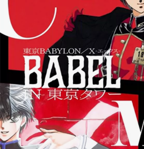 开场贩 东京巴比伦 X战记 展 clamp...