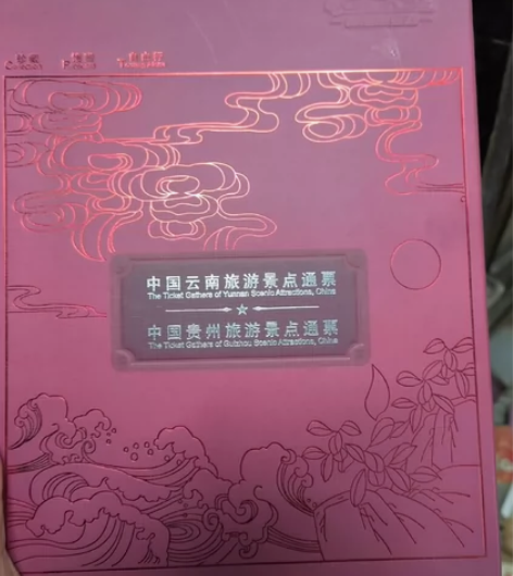 云南贵州发行的以前的旅游套票,很有收藏意义...