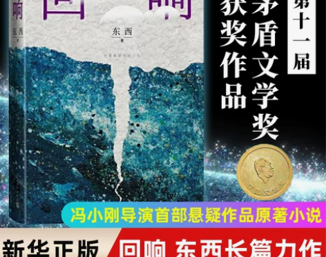 十一届茅盾文学奖 回响 东西长篇力作 拆解...