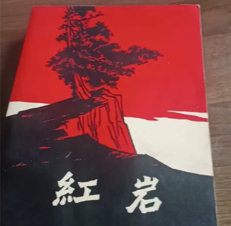 红岩，欧阳海之歌，两本书，品相自签，50块...