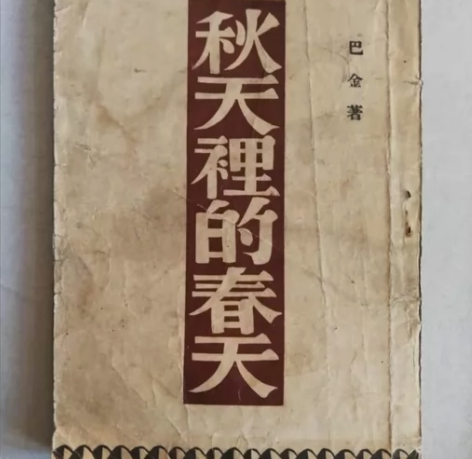古籍旧书/民国版《秋天里的春天》/巴金译/...