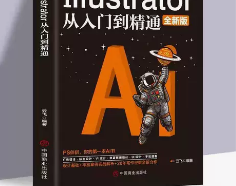 ai教程书2020Illustrator从...