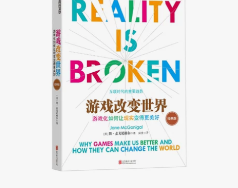 现货正版 游戏改变世界 游戏化如何让现实变...