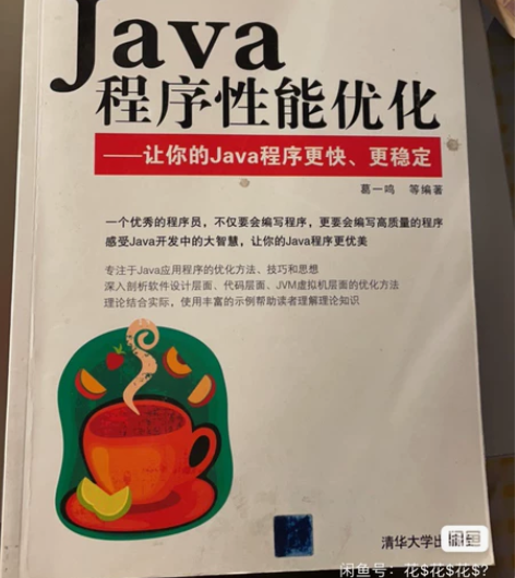 全新正版 Java 程序性能优化  -让你...