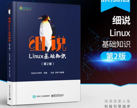 官方正版 细说Linux基础知识 第2版 ...