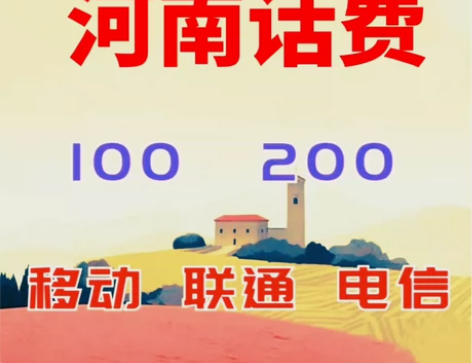 河南移动话费，河南电信话费，河南联通话费1...