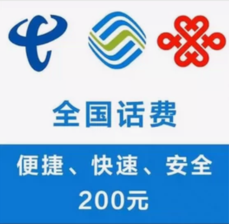 [hot]河南电信联通移动话费200元当天...