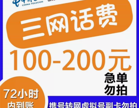 全国移动、联通、电信话费100元 大部分当...
