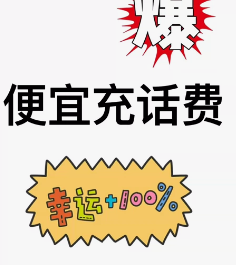 话费充值 全国地区电信、移动、联通话费 直...