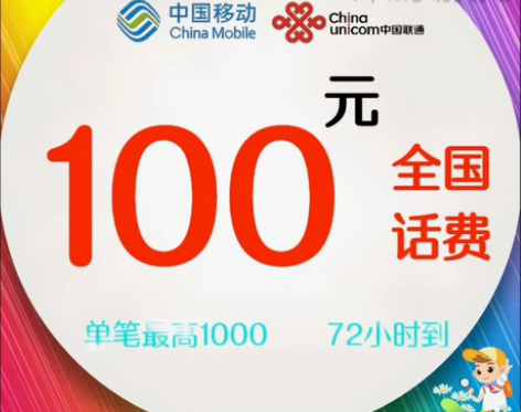 100元话费 移动联通电信 全国广东福建江...