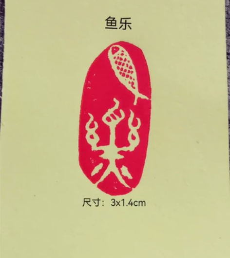 【鱼乐】长3厘米，最宽处1.4厘米，高4....