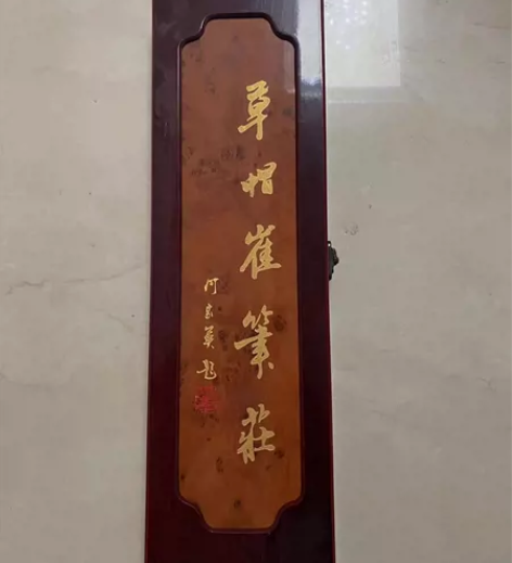 草帽崔毛笔—崔星荣制，礼盒装，全新 感兴趣...