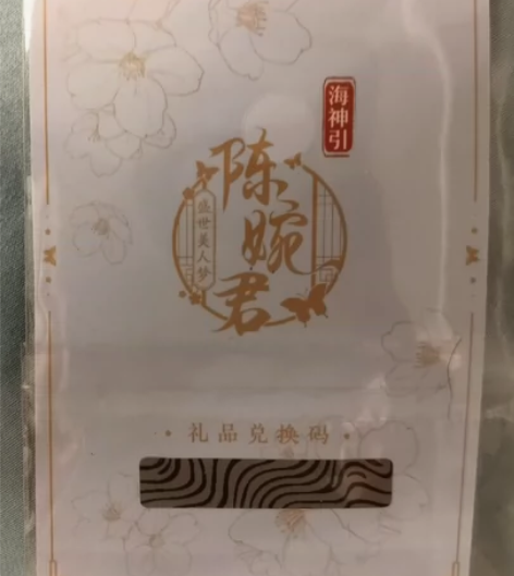 陈婉君 爱江山更爱美人 周边兑换码 周边屋...