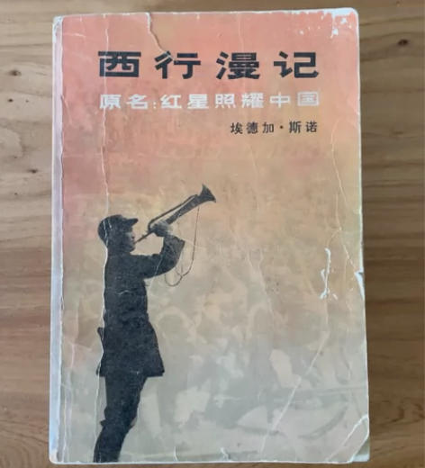 西行漫记 《红星照耀中国》 插图版，品相七...