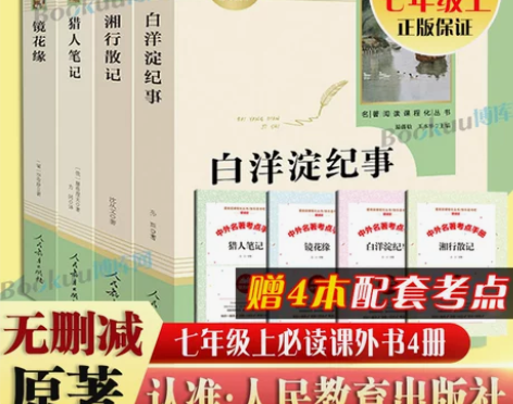 七年级上册镜花缘猎人笔记湘行散记白洋淀纪事...