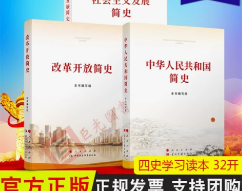 3册合集2021新版 改革开放简史+社会主...