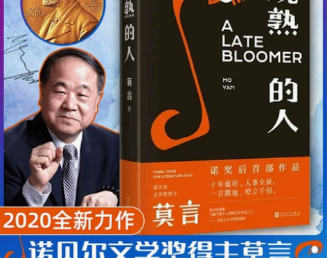现货速发正版晚熟的人莫言蛙丰乳肥臀红高粱家...