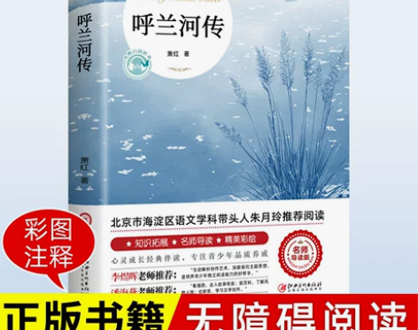呼兰河传萧红著正版原著必读包邮完整版无删减...