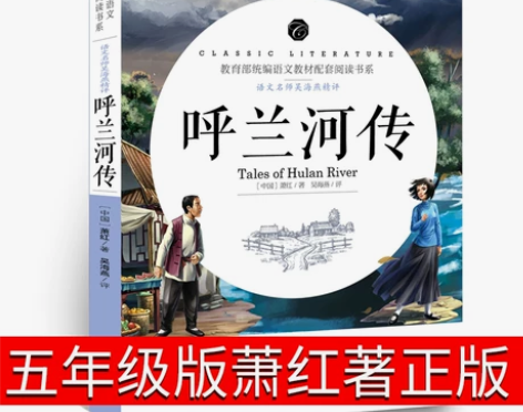 【礼遇价】呼兰河传 萧红著正版包邮五年级原...