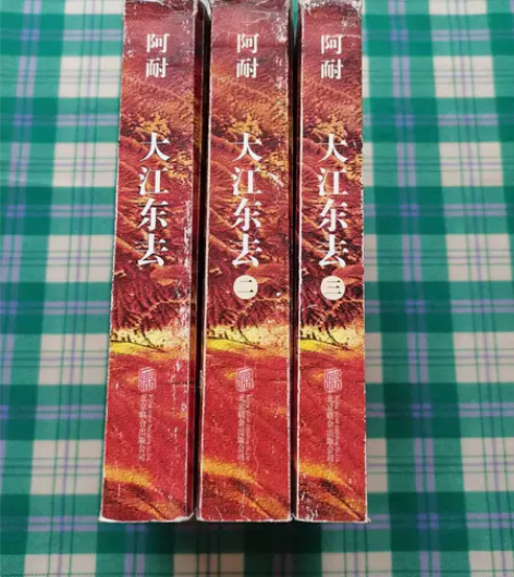 正版包邮 大江东去 全3册 阿耐 北京联...