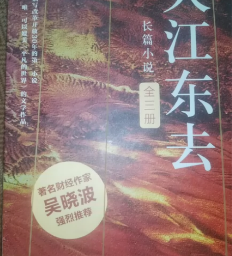 大江东去全3册 阿耐小说全集经典大江东去(...