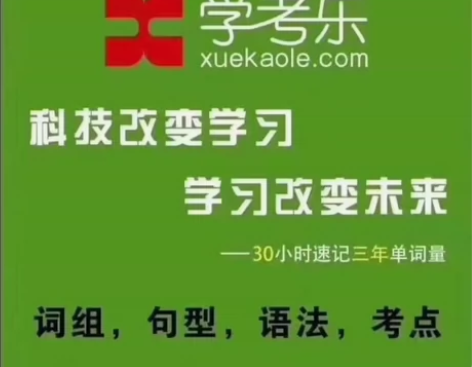 学考乐正版智能AI学考乐学英语 培训班不做...