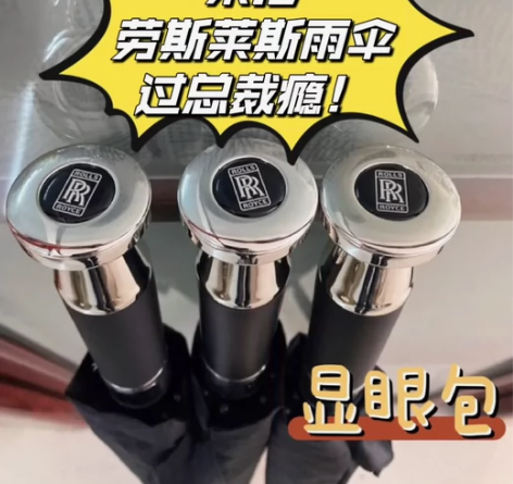 手慢无～劳斯莱斯车载同款全自动超大雨伞4s...