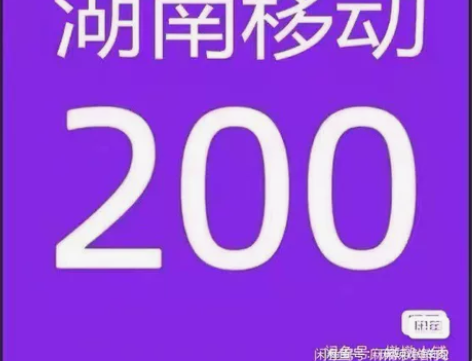 湖南移动联通电信话费9折起充200(只限湖...
