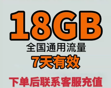 （新）上架7天18G流量广东移动???? ...