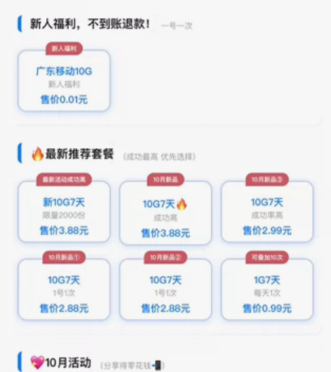 新人福利，平台补贴 广东移动0.01充10...