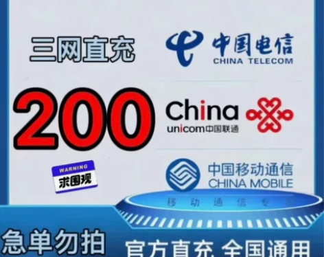 全国话费慢充移动联通电信到账200元 不限...