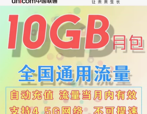 #流量包全国联通10G流量包  流量当月有...