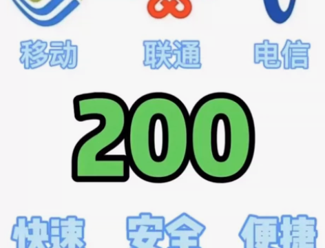 100元话费全国移动联通电信话费充值200...