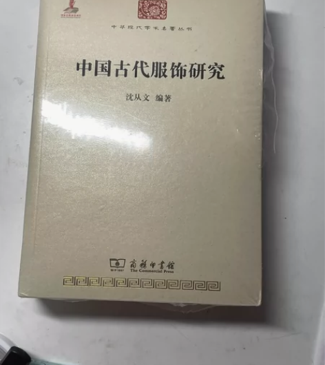 中国古代服饰研究 全新未拆封全新￥40￥4...