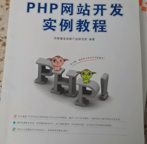 PHP网站开发实例教程 人民邮电出版社 感...