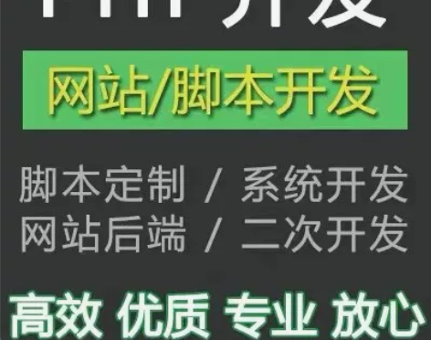 网页系统开发,小程序开发# PHP开发代写...