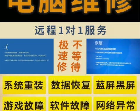 电脑维修远程修复问题解决网络咨询疑难杂症技...