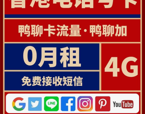 香港电话号卡香港虚拟手机注册号鸭聊加香港流...