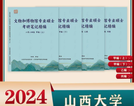 ?2024文博考研笔记精编（文物和博物馆专...