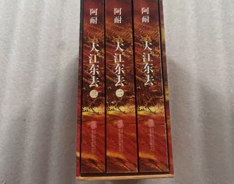 正版二手 大江东去：全3册 阿耐 北京联合...