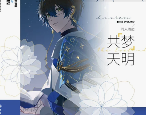 【出】彩虹社Ike Eveland共梦天明...