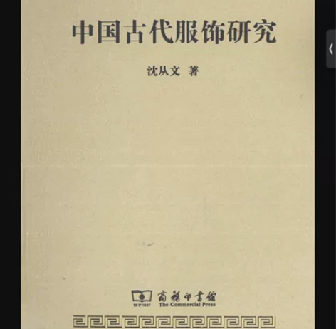 中国古代服饰研究 书籍pdf 沈从文 简体...